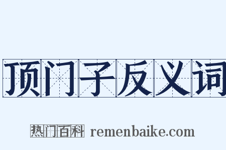 顶门子反义词是什么意思的图片